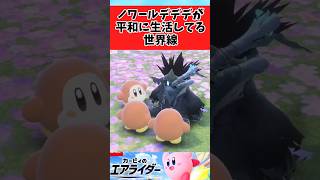 【カービィのエアライダー】ノワールデデデが平和に暮らしてる世界線があったらに関するみんなの反応集 #shorts