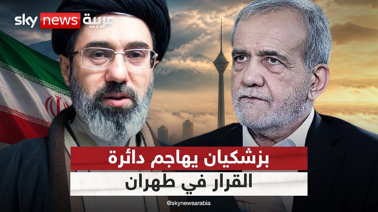 فيديو | بزشكيان ينتقد دائرة صناعة القرار في إيران.. ماذا قال؟ | #التاسعة