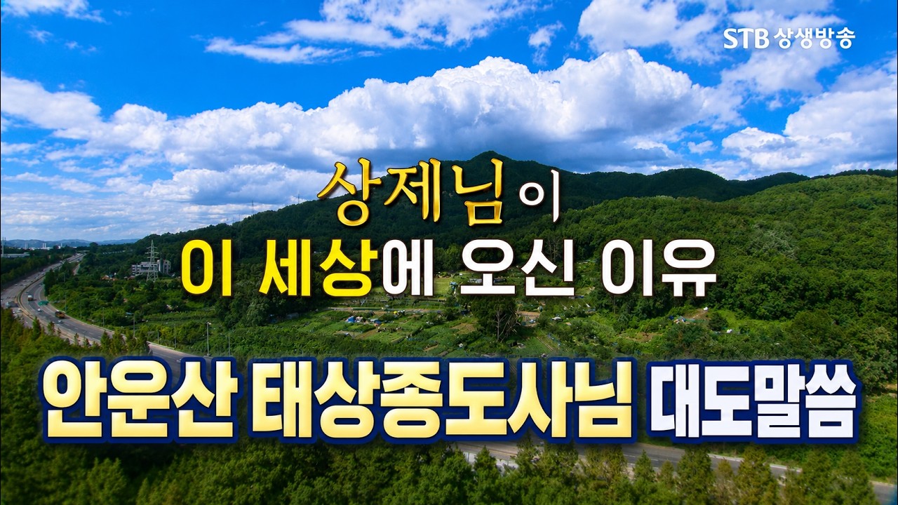 안운산 태상종도사님 대도말씀 시즌2 1회 상제님이 이 세상에 오신 이유 #증산도