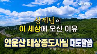 안운산 태상종도사님 대도말씀 시즌2 1회 상제님이 이 세상에 오신 이유 #증산도