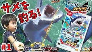 【釣りスピリッツ Switch版 Part1】初めてのホオジロザメ！釣れるのか！？