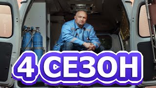 Скорая помощь 4 сезон 1 серия (21 серия) - Дата выхода