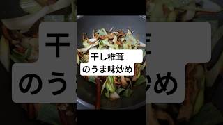 干し椎茸、こう炒めると別物になります#お弁当おかず #常備菜 #時短レシピ