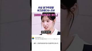 [리센느] 사실 발가락양말이 부끄러웠던 리브
