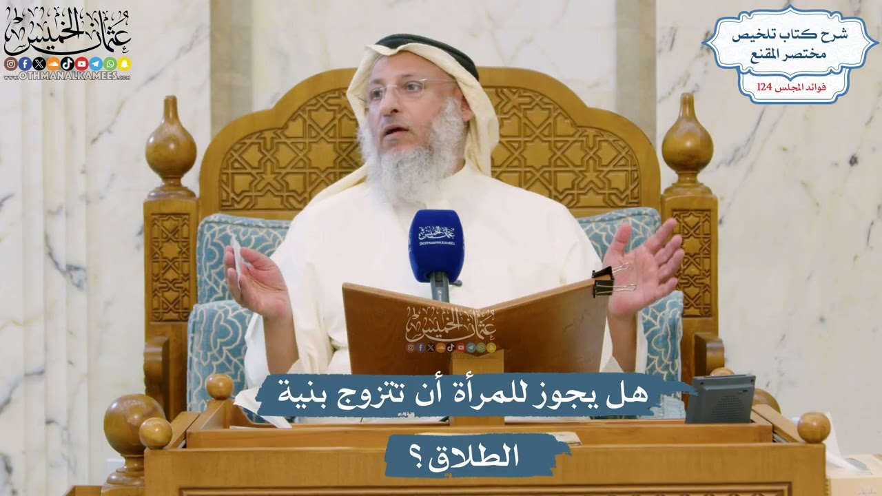 5325- هل يجوز للمرأة أن تتزوج بنية الطلاق؟ - عثمان الخميس