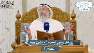 5325- هل يجوز للمرأة أن تتزوج بنية الطلاق؟ - عثمان الخميس