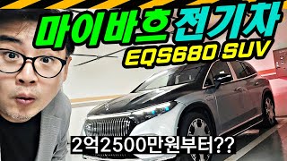 마이바흐 전기차엔 어떤 '킥'이?.. EQS680 SUV // MAYBACH, 메르세데스, 벤츠, 시승기 유튜브 썸네일