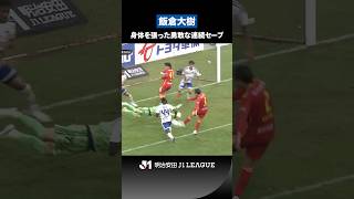 【勇敢】飯倉大樹が身体を張って連続セーブ！