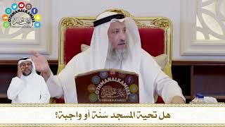 426 - هل تحية المسجد سُنَّة أو واجبة؟ - عثمان الخميس
