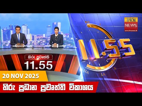 Hiru News 11:55 AM | 2025-11-20
