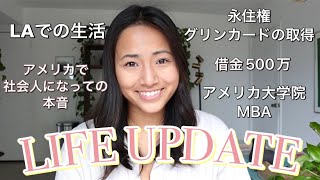 Life Update: LA生活, 永住権グリンカード取得, アメリカで働いてみての本音, アメリカ大学院 MBA, 借金500万でアメリカの大学に入学 などなど | Yaska xoxo