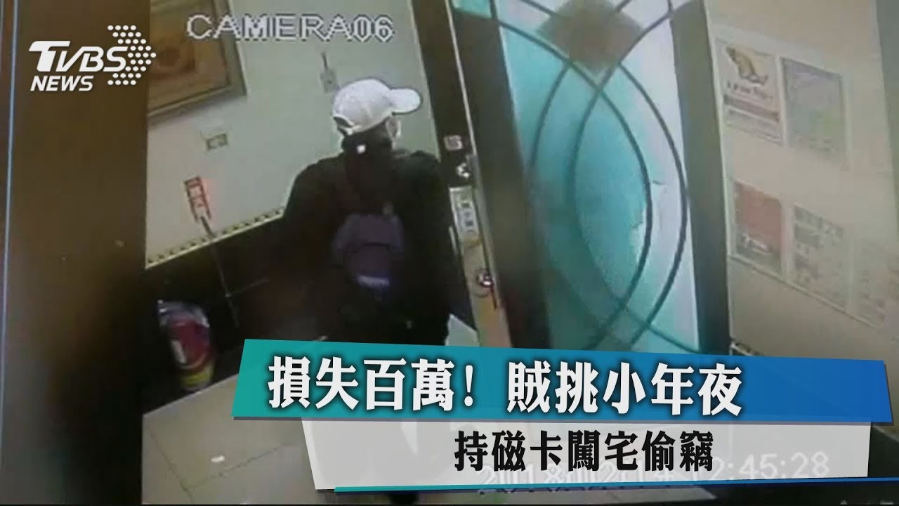損失百萬!賊挑小年夜 持磁卡闖宅偷竊