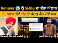 Kanwar Grewal ਬਾਰੇ Sidhu Moose Wala ਦਾ ਵੱਡਾ ਐਲਾਨ Kanwar Grewal Vs Sidhu 