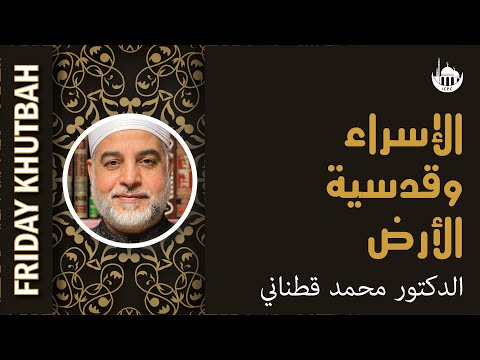 الإسراء وقدسية الأرض
