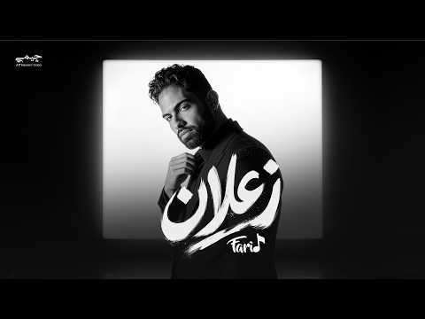 كلمات اغنية زعلان
