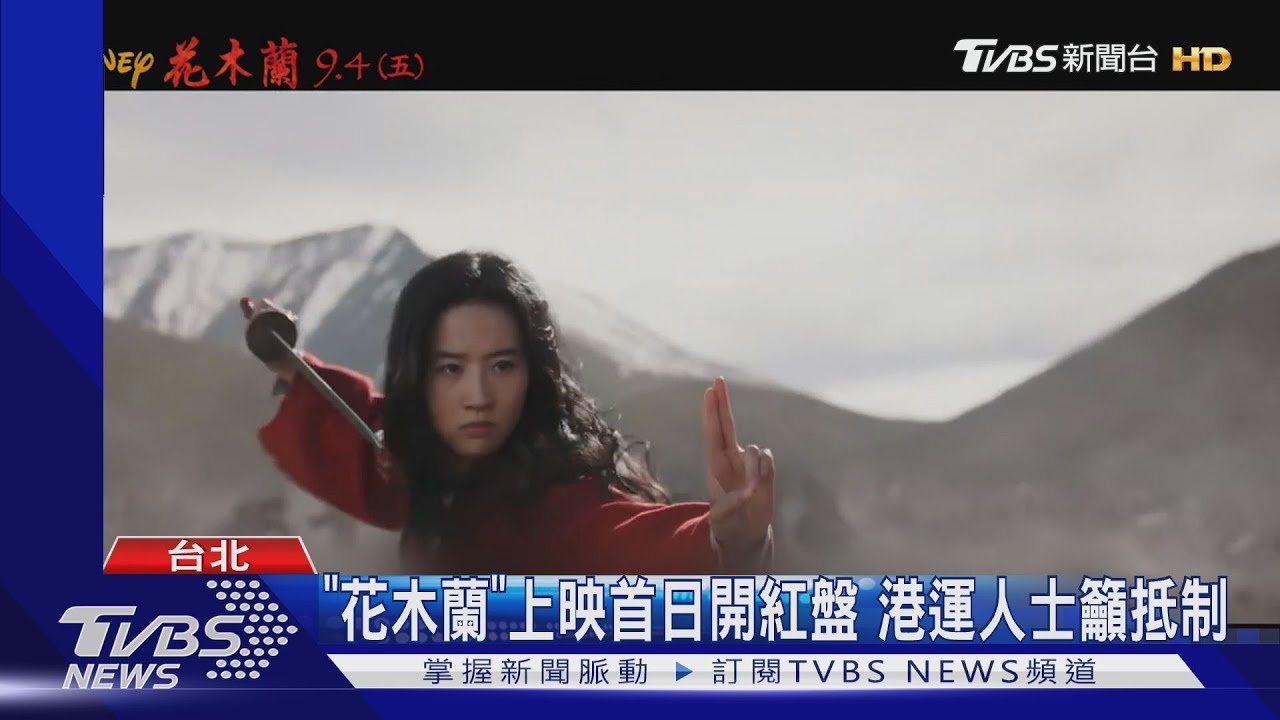 《花木蘭》上映首日開紅盤港 港運人士籲抵制