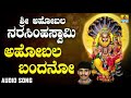 ಶ್ರೀ ನರಸಿಂಹ ಭಕ್ತಿಗೀತೆಗಳು Sri Ahobala Narasimhaswamy Ahob
