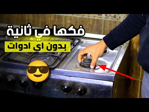 طريقة عبقارية لفك عين البوتاجاز القافشة بدون اي ادوات 👌