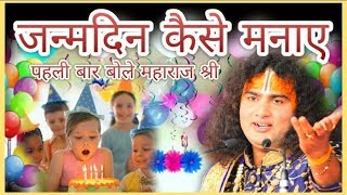 जन्मदिवस कैसे मनाए