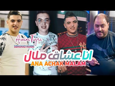 Cheb Amine Tigre Ana 3Acha9 Malal Nabghi Tabdal Avec Sidhamad Manini Live Solazur 2024©