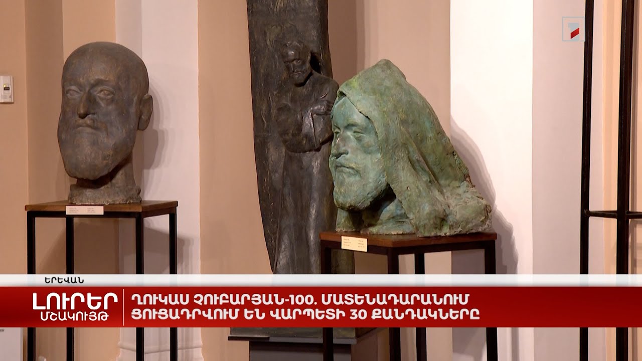 Ղուկաս Չուբարյան-100. Մատենադարանում ցուցադրվում են վարպետի 30 քանդակները