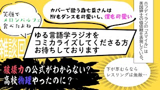 ゆる言語学ラジオが漫画化したら、口を斬られるかもしれない【雑談回】#19