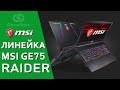 Ноутбук MSI GE75 8SE-209RU Raider