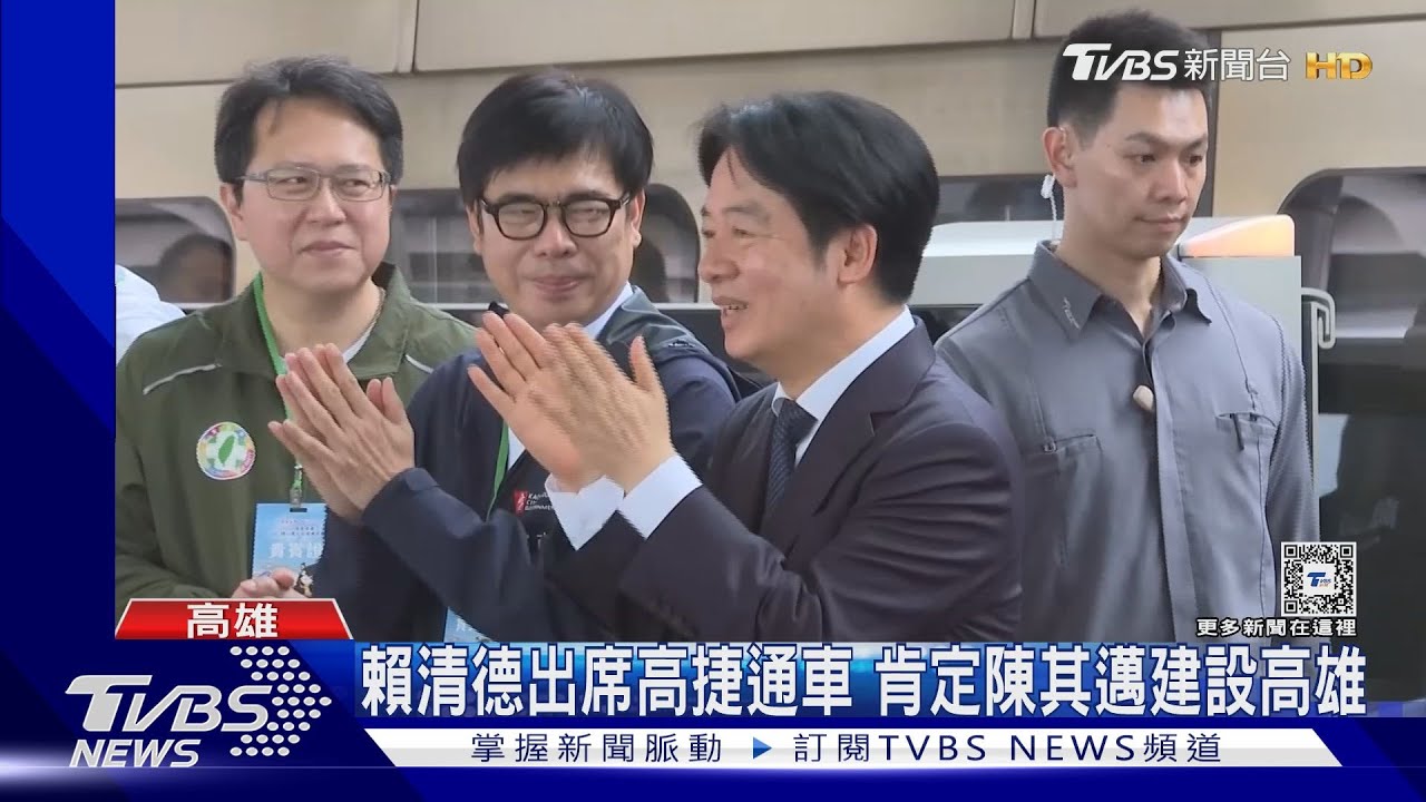 賴清德出席高捷通車! 頻肯定陳其邁:最先進產業在南部
