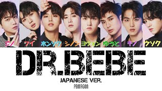 Dr.BeBe (Japanese ver.) - PENTAGON【日本語字幕/カナルビ/歌詞/パート分け】