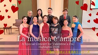 【ダイジェスト】至高のベルカントを求めて：La musica è amore｜音楽は愛💗コンサート Vol.3 バレンタイン・デー・コンサート