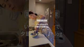 還暦主婦の日常　いただきもので夕飯をつくる夜vlog