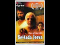 Bettada Jeeva ಬೆಟ್ಟದ ಜೀವ