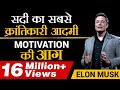 Elon Musk सदी का सबसे क्रांतिकारी आदमी Case Study Dr