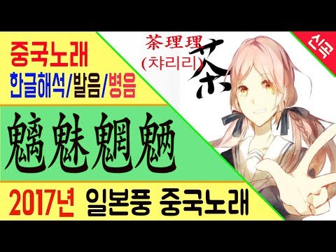 중국노래 魑魅魍魉 (이매망량) 茶理理 (챠리리) /가사/해석/한글발음/병음 /拼音/Lyrics