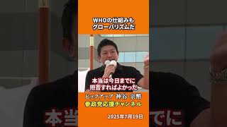参政党の神谷宗幣議員がWHOを語る 国際保健規則の拒否期限とは！？