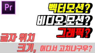 프리미어프로 텍스트 자막 크기 마스크!  어디에 줘야 하나요? (벡터모션? 비디오모션? 텍스트모션?)