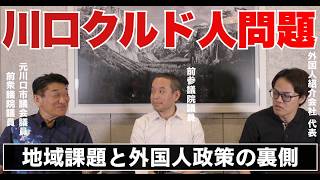 浜田聡×髙橋英明×中村大介｜外国人共生の現実、誰も言わない川口クルド問題