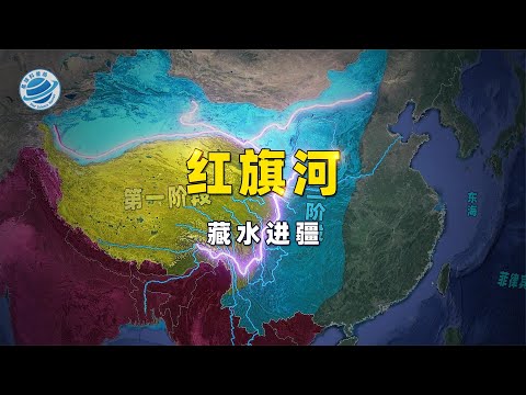 红旗河：最可行的&ldquo;藏水进疆&rdquo;方案，也许能让沙漠变绿洲！