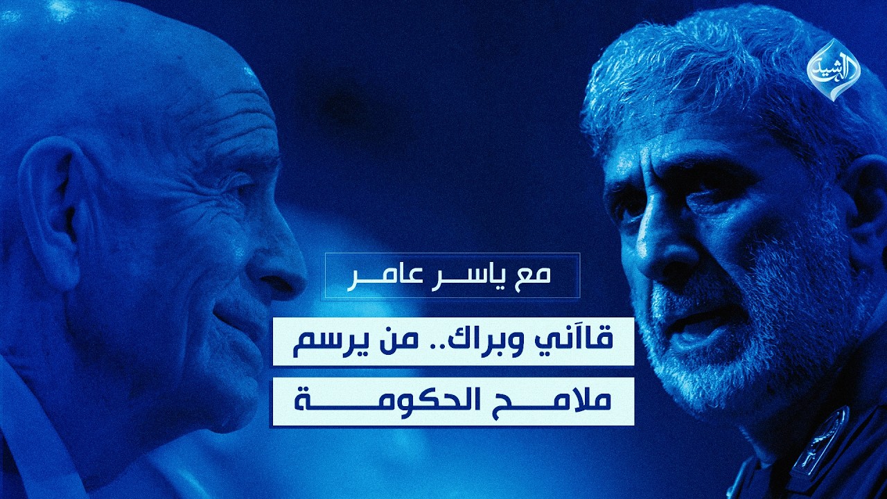 فيديو | قاآني وبراك.. من يرسم ملامح الحكومة! | مع ياسر عامر