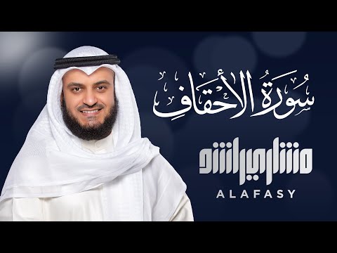 Surat Al-Ahqaf - Mishary Rashed Alafasy