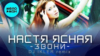 Настя Ясная  -   Звони (DJ IKLER remix) Single 2020