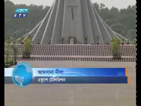 বীর শহীদদের শ্রদ্ধা জানাতে প্রস্তুত জাতীয় স্মৃতিসৌধ