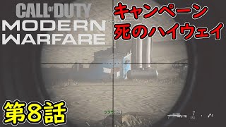 【COD MW】キャンペーン 第8話 死のハイウェイ 攻略実況！
