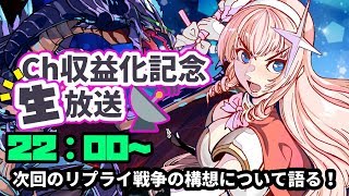 Ch収益化記念生放送！～次回のリプライ戦争構想を語る！～