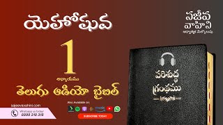 Joshua 1 యెహోషువ Sajeeva Vahini Telugu Audio Bible