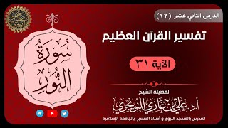 12 تفسير سورة النور | الآية 31 | تفسير ابن كثير image