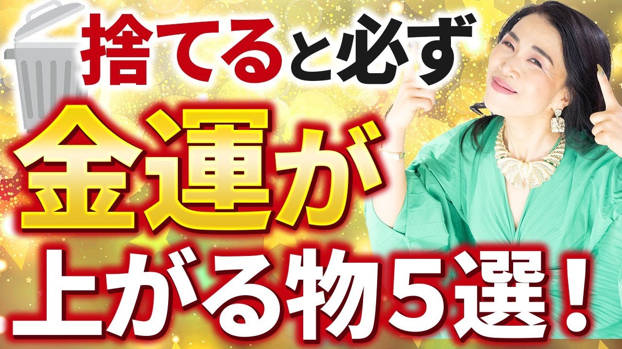 【捨てると金運が上がる物５選】金運を吸い取る「アレ」は断捨離して金運吸血鬼を全退治！