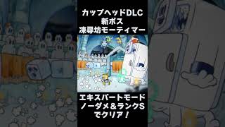 カップヘッド DLC エキスパートでノーダメ＆ランクS 『凍尋坊モーティマー (Mortimer Freeze)』 #shorts