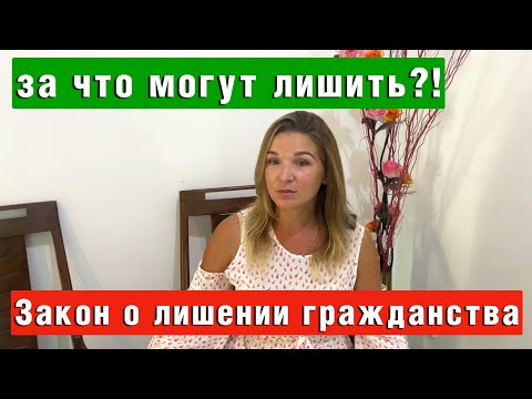 Вас могут лишить Гражданства Рф в 2022! Закон о Гражданстве России