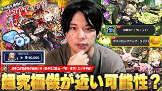 【モンスト】周期的にも適正的にも『超究極・傑』が近い可能性が高い！？新アビリティ『スコアアップ』でメダル周回新時代の予感！？過去の傾向から《理由・性能・怪しい適正キャラ》などを予想！【しろ】